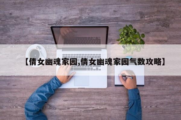 【倩女幽魂家园,倩女幽魂家园气数攻略】