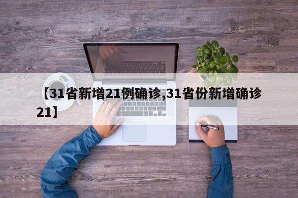 【31省新增21例确诊,31省份新增确诊21】