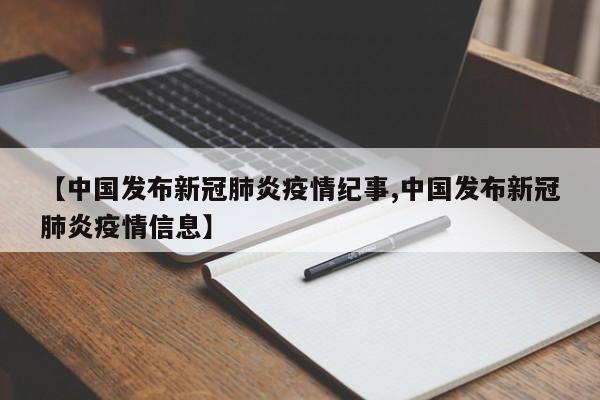 【中国发布新冠肺炎疫情纪事,中国发布新冠肺炎疫情信息】