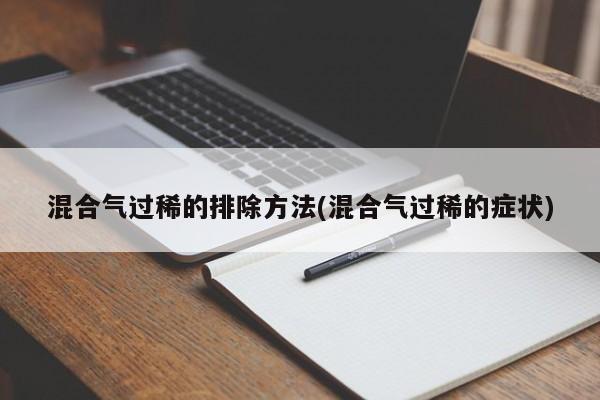混合气过稀的排除方法(混合气过稀的症状)
