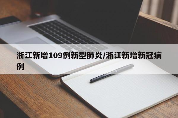 浙江新增109例新型肺炎/浙江新增新冠病例