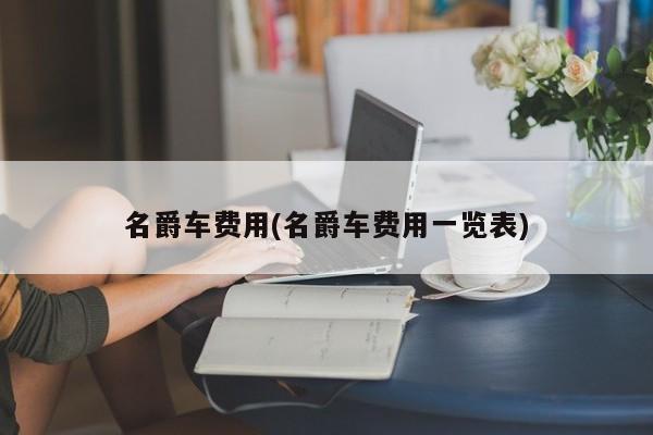 名爵车费用(名爵车费用一览表)