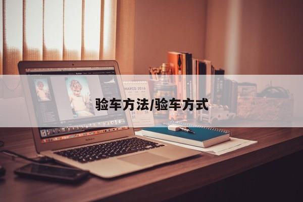 验车方法/验车方式