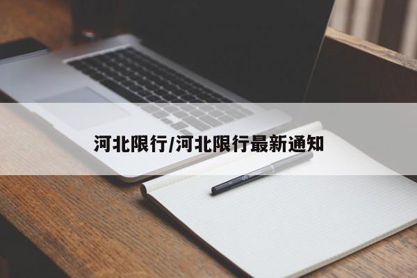 河北限行/河北限行最新通知