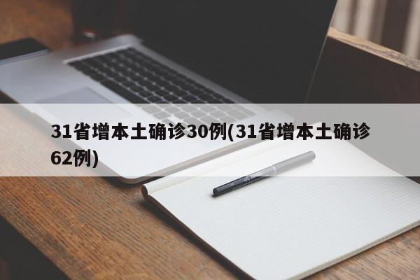 31省增本土确诊30例(31省增本土确诊62例)
