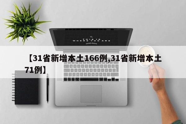 【31省新增本土166例,31省新增本土71例】