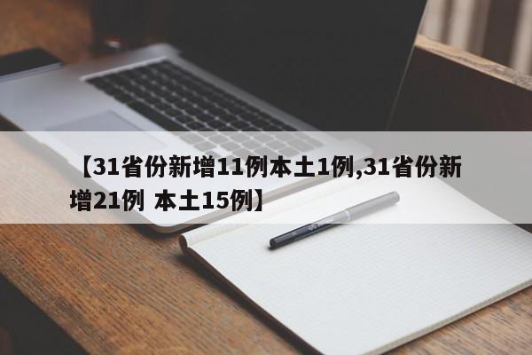 【31省份新增11例本土1例,31省份新增21例 本土15例】