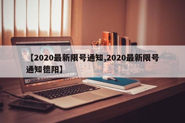 【2020最新限号通知,2020最新限号通知德阳】
