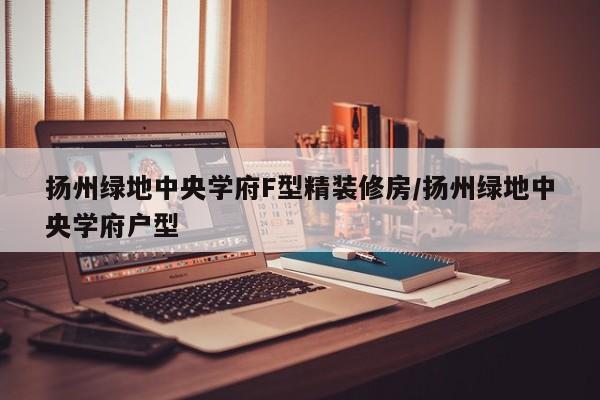 扬州绿地中央学府F型精装修房/扬州绿地中央学府户型