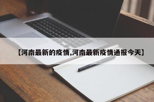 【河南最新的疫情,河南最新疫情通报今天】