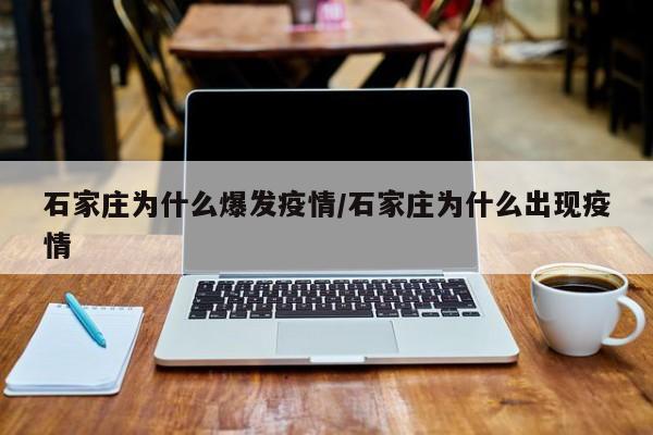 石家庄为什么爆发疫情/石家庄为什么出现疫情