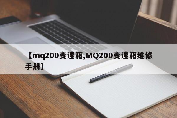 【mq200变速箱,MQ200变速箱维修手册】