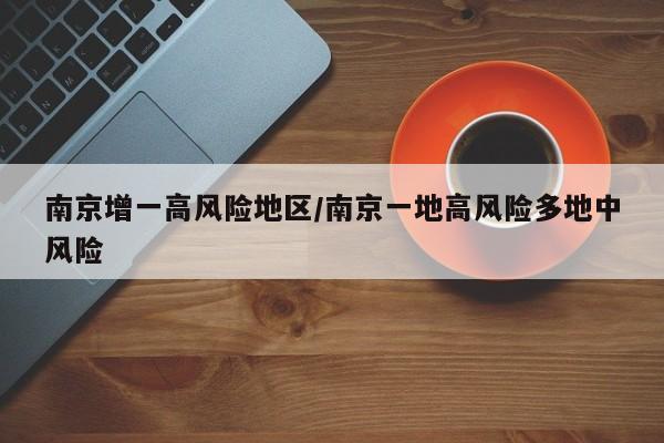 南京增一高风险地区/南京一地高风险多地中风险