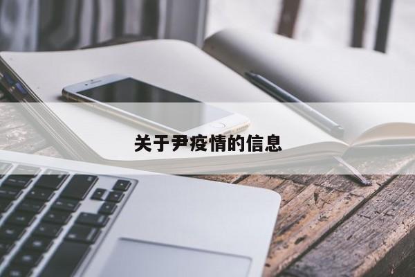 关于尹疫情的信息