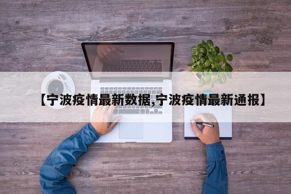 【宁波疫情最新数据,宁波疫情最新通报】