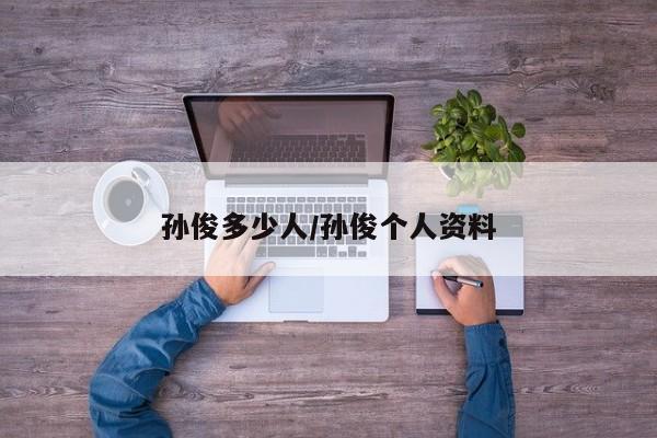 孙俊多少人/孙俊个人资料