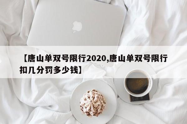 【唐山单双号限行2020,唐山单双号限行扣几分罚多少钱】