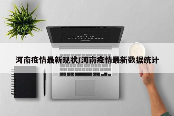 河南疫情最新现状/河南疫情最新数据统计