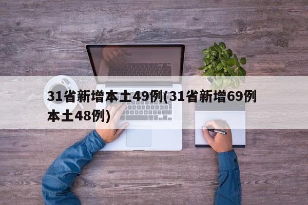 31省新增本土49例(31省新增69例 本土48例)