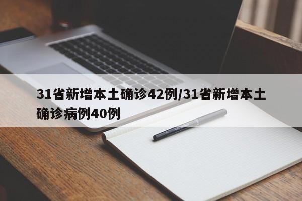 31省新增本土确诊42例/31省新增本土确诊病例40例
