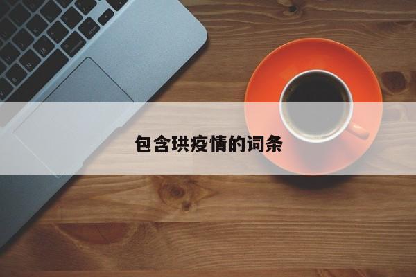 包含珙疫情的词条