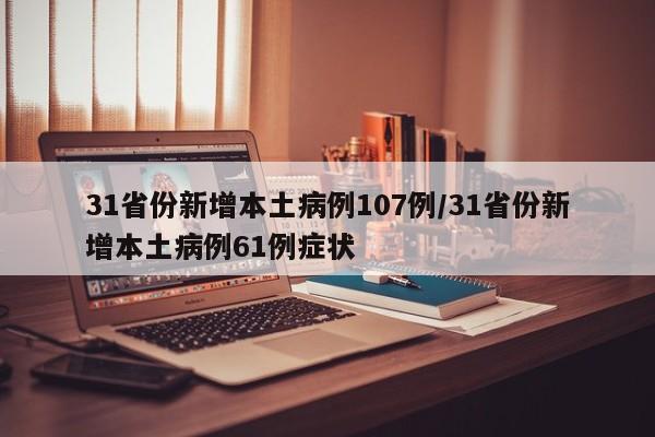 31省份新增本土病例107例/31省份新增本土病例61例症状