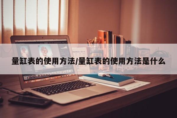 量缸表的使用方法/量缸表的使用方法是什么