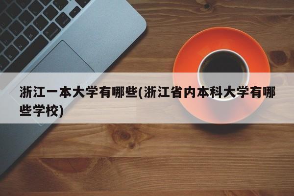 浙江一本大学有哪些(浙江省内本科大学有哪些学校)