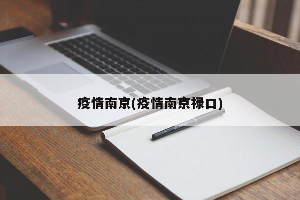 疫情南京(疫情南京禄口)