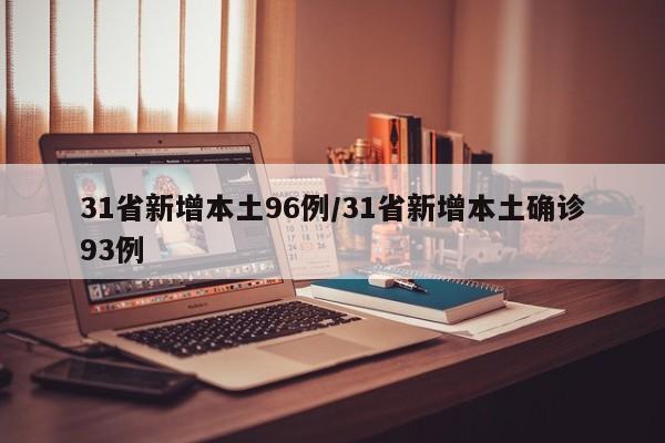 31省新增本土96例/31省新增本土确诊93例