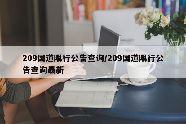 209国道限行公告查询/209国道限行公告查询最新