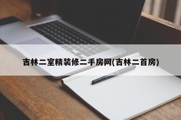 吉林二室精装修二手房网(吉林二首房)