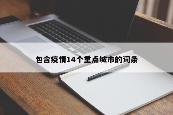 包含疫情14个重点城市的词条