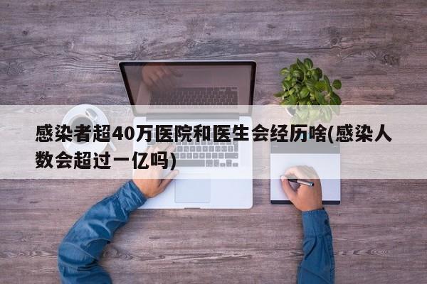感染者超40万医院和医生会经历啥(感染人数会超过一亿吗)