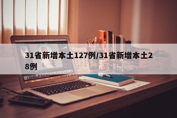 31省新增本土127例/31省新增本土28例