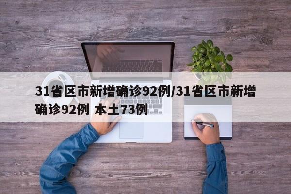 31省区市新增确诊92例/31省区市新增确诊92例 本土73例