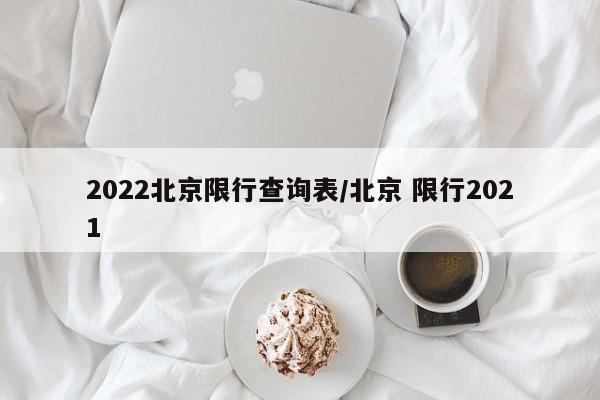 2022北京限行查询表/北京 限行2021