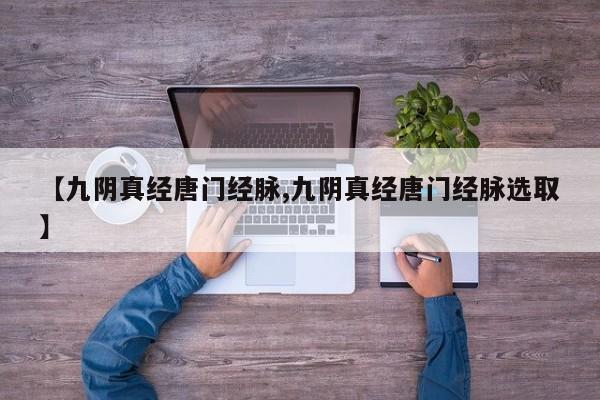 【九阴真经唐门经脉,九阴真经唐门经脉选取】