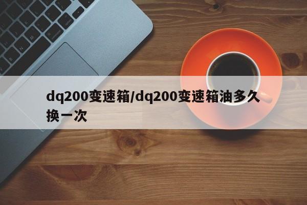 dq200变速箱/dq200变速箱油多久换一次