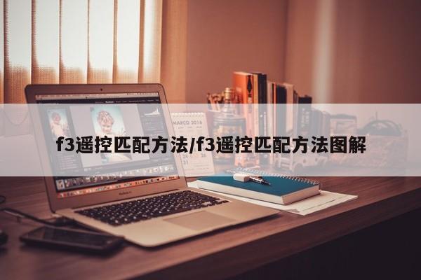 f3遥控匹配方法/f3遥控匹配方法图解