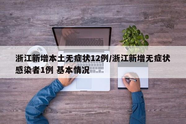 浙江新增本土无症状12例/浙江新增无症状感染者1例 基本情况