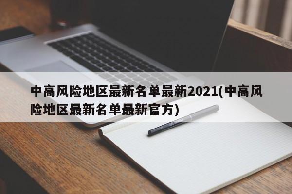 中高风险地区最新名单最新2021(中高风险地区最新名单最新官方)