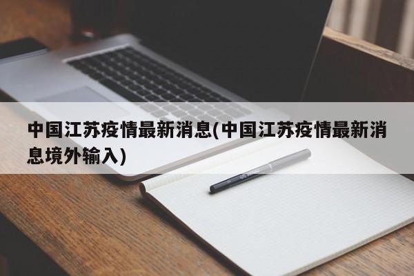 中国江苏疫情最新消息(中国江苏疫情最新消息境外输入)