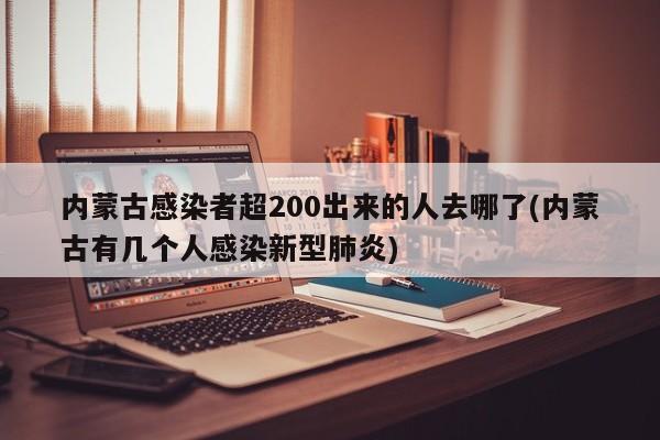 内蒙古感染者超200出来的人去哪了(内蒙古有几个人感染新型肺炎)