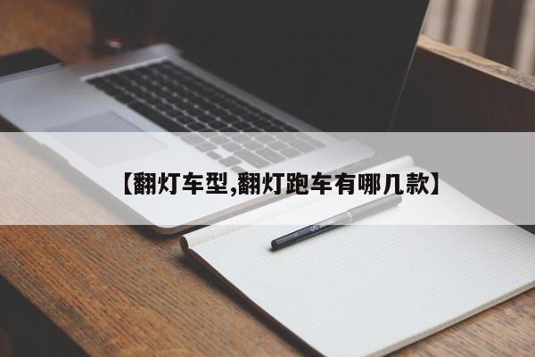 【翻灯车型,翻灯跑车有哪几款】