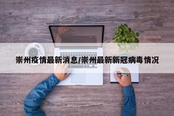 崇州疫情最新消息/崇州最新新冠病毒情况