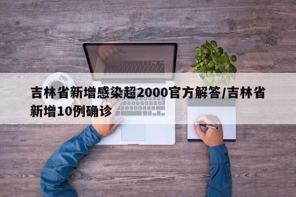吉林省新增感染超2000官方解答/吉林省新增10例确诊