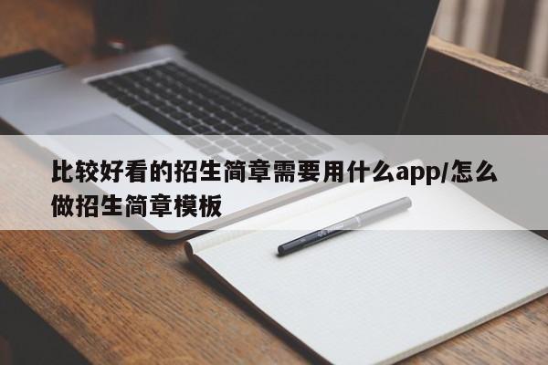 比较好看的招生简章需要用什么app/怎么做招生简章模板