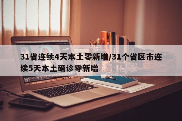 31省连续4天本土零新增/31个省区市连续5天本土确诊零新增