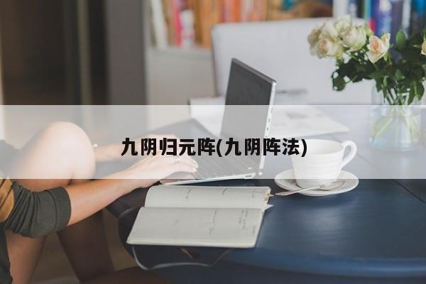 九阴归元阵(九阴阵法)